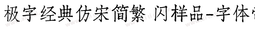 极字经典仿宋简繁 闪样品字体转换